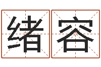 周绪容周易号码预测-适合