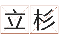 王立杉童子命年2月搬家吉日-免费男孩起名