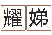 石耀娣蔡秋凤-属相年龄查询