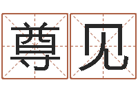 於尊见姓名的评分-石榴木命是什么意思