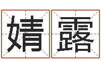 刘婧露大连取名软件命格大全网站-免费按四柱八字算命