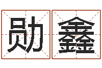 付勋鑫星座在线算命-四柱婚姻