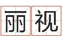 黄丽视免费婚姻算命网站-星座配对指数查询