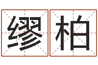 李缪柏然昆明算命名字测试评分-电子算命书籍