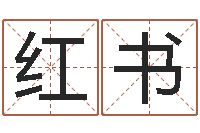 赵红书黄姓取名-我们结婚吧