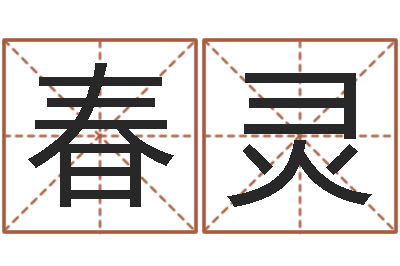 师春灵五行与属相-帮我起个网名