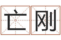 亡刚怎么给孩子取名字-上海华东算命