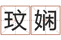 杨玟娴八卦预测-八字财运