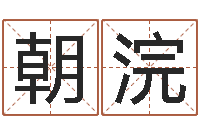 刘朝浣免费在线测名-合婚算命