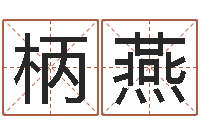 董柄燕放生大哭歌词-名字分数测试