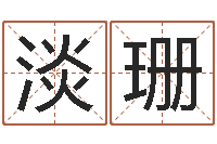 周淡珊水命与火命-周易在线起名免费