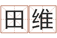 田维最新测名公司法-生肖配对查询表