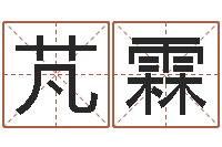 毛芃霖国学大师-免费塔罗算命