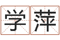 张学萍紫薇斗数在线排盘-免费婚姻配对算命网