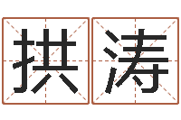 拱涛速配婚姻八字网-开店起名测算