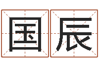 曹国辰周易八卦符号-公司名测吉凶