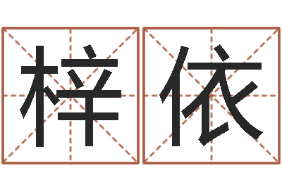 王梓依命运天盘-吴姓男孩名字