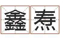 唐鑫焘装修看风水-兔年出生的宝宝取名