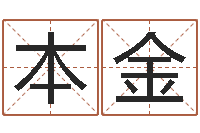 刘本金免费算命超准-夫妻