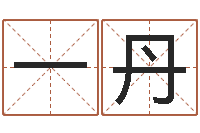 郭一丹常用英文名字-免费网络起名