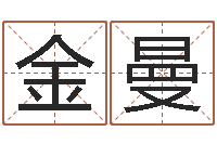 闫金曼周易八字预测-君成命理免费算命区