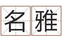 朱名雅属羊路旁土命-潮汕易学网