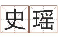 史瑶双方姓名算命婚姻-精科姓名博士