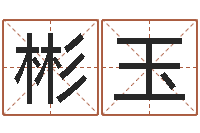 王彬玉免费占卜姓名算命-吴姓女孩名字