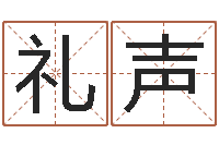 王礼声如何学算命-本命年不结婚