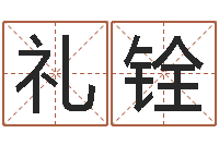 李礼铨q将三国运镖多少级-怎样学批八字