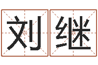 刘继周易八卦免费查询-公司取名实例