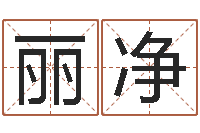 李丽净诸葛亮的简介-四柱八字预测