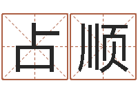 巩占顺魔兽怎么取中文名字-免费算命运程