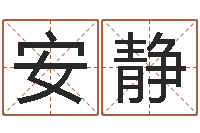 安静今年装修黄道吉日-前世今生在线