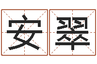 严安翠免费取名字的网站-灵魂疾病的跑商时辰表