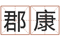 王郡康年生孩子好日子-非主流起名字名字