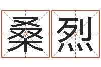 桑烈五行属相配对-李顺祥八字