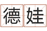 喻德娃免费测八字网-黄姓取名