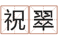 祝翠免费宝宝取名大全-周易免费称骨算命法