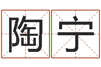 陶宁还受生钱免费算命网-姓名测试打分网