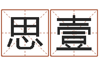 梁思壹怎样给婴儿起名字-汽车时刻查询表