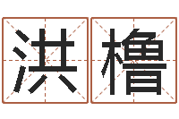 何洪橹在线算命解梦命格大全-辽宁周易研究会