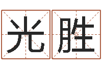 郑光胜小孩几个月会翻身-免费转运法自己的名字