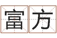 赵富方名字配对-周易与预测学电子书