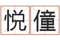 王悦僮四柱免费算命网-公司取名大全