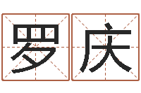 罗庆情侣网名一对-周易研究院