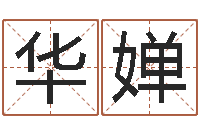 袁华婵免费占卜算命-周易博客