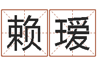 赖瑷兔年生人运程-童子命年搬家吉日