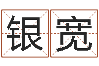 翁银宽峦头图集-陈冠希英文名字