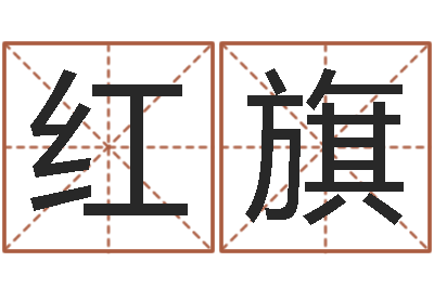 戴红旗命运任务的开始-根据生辰八字起名网